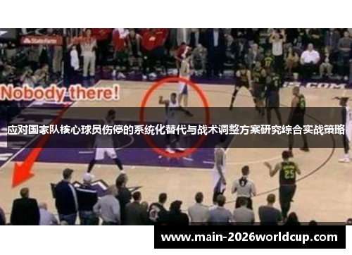 应对国家队核心球员伤停的系统化替代与战术调整方案研究综合实战策略