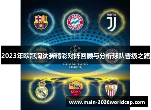 2023年欧冠淘汰赛精彩对阵回顾与分析球队晋级之路