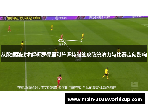 从数据到战术解析罗德里对阵多特时的攻防统治力与比赛走向影响