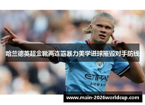 哈兰德英超金靴两连霸暴力美学进球摧毁对手防线
