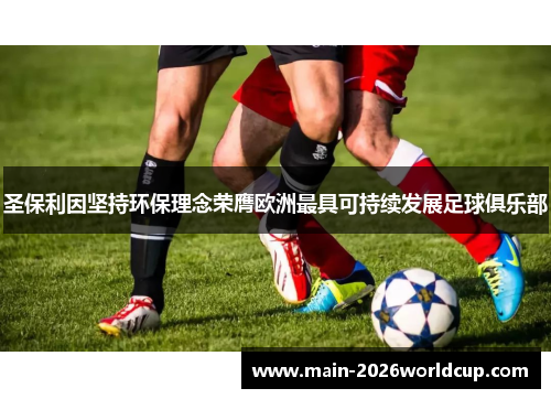 圣保利因坚持环保理念荣膺欧洲最具可持续发展足球俱乐部