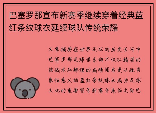 巴塞罗那宣布新赛季继续穿着经典蓝红条纹球衣延续球队传统荣耀 巴塞罗那宣布新赛季继续穿着经典蓝红条纹球衣延续球队传统荣耀