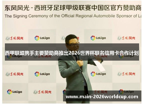 西甲联盟携手主要赞助商推出2026世界杯联名信用卡合作计划 西甲联盟携手主要赞助商推出2026世界杯联名信用卡合作计划
