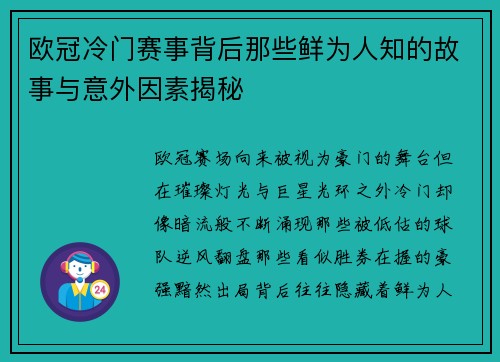 欧冠冷门赛事背后那些鲜为人知的故事与意外因素揭秘