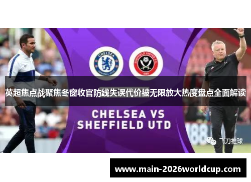 英超焦点战聚焦冬窗收官防线失误代价被无限放大热度盘点全面解读 英超焦点战聚焦冬窗收官防线失误代价被无限放大热度盘点全面解读