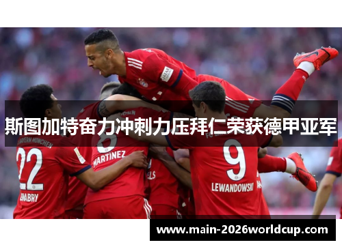 斯图加特奋力冲刺力压拜仁荣获德甲亚军 斯图加特奋力冲刺力压拜仁荣获德甲亚军