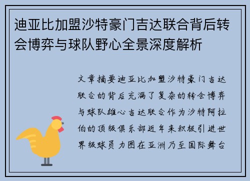 迪亚比加盟沙特豪门吉达联合背后转会博弈与球队野心全景深度解析