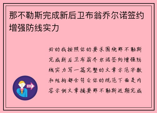 那不勒斯完成新后卫布翁乔尔诺签约增强防线实力