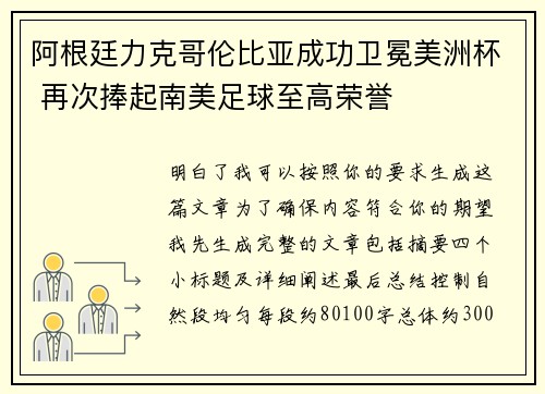 阿根廷力克哥伦比亚成功卫冕美洲杯 再次捧起南美足球至高荣誉