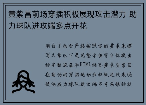 黄紫昌前场穿插积极展现攻击潜力 助力球队进攻端多点开花