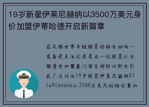 19岁新星伊莱尼赫纳以3500万美元身价加盟伊蒂哈德开启新篇章 19岁新星伊莱尼赫纳以3500万美元身价加盟伊蒂哈德开启新篇章