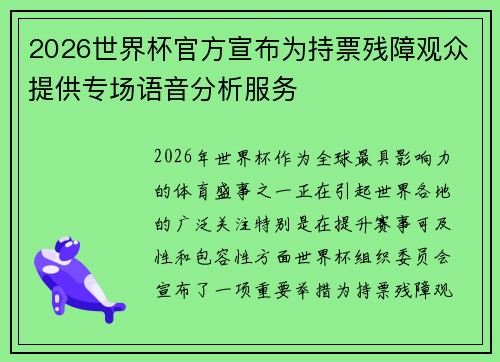 2026世界杯官方宣布为持票残障观众提供专场语音分析服务 2026世界杯官方宣布为持票残障观众提供专场语音分析服务