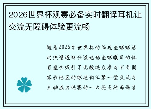 2026世界杯观赛必备实时翻译耳机让交流无障碍体验更流畅 2026世界杯观赛必备实时翻译耳机让交流无障碍体验更流畅