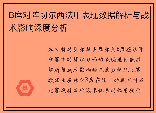 B席对阵切尔西法甲表现数据解析与战术影响深度分析 B席对阵切尔西法甲表现数据解析与战术影响深度分析