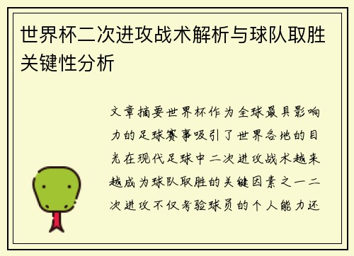 世界杯二次进攻战术解析与球队取胜关键性分析 世界杯二次进攻战术解析与球队取胜关键性分析