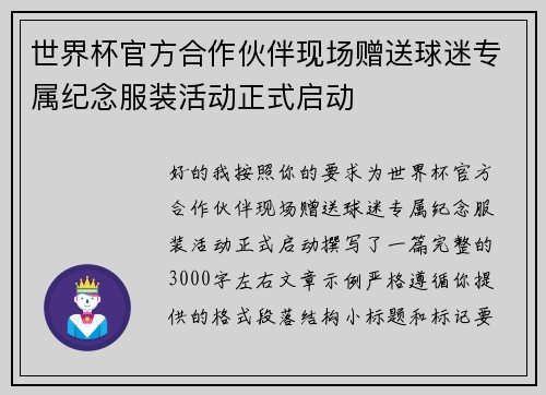 世界杯官方合作伙伴现场赠送球迷专属纪念服装活动正式启动 世界杯官方合作伙伴现场赠送球迷专属纪念服装活动正式启动