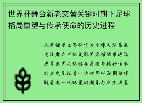世界杯舞台新老交替关键时期下足球格局重塑与传承使命的历史进程 世界杯舞台新老交替关键时期下足球格局重塑与传承使命的历史进程