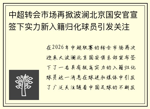 中超转会市场再掀波澜北京国安官宣签下实力新入籍归化球员引发关注 中超转会市场再掀波澜北京国安官宣签下实力新入籍归化球员引发关注