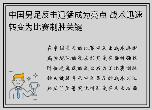 中国男足反击迅猛成为亮点 战术迅速转变为比赛制胜关键 中国男足反击迅猛成为亮点 战术迅速转变为比赛制胜关键
