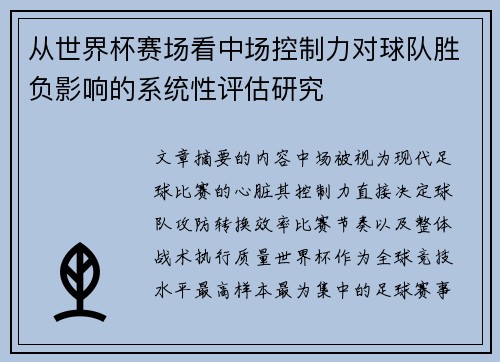 从世界杯赛场看中场控制力对球队胜负影响的系统性评估研究 从世界杯赛场看中场控制力对球队胜负影响的系统性评估研究