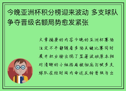 今晚亚洲杯积分榜迎来波动 多支球队争夺晋级名额局势愈发紧张 今晚亚洲杯积分榜迎来波动 多支球队争夺晋级名额局势愈发紧张