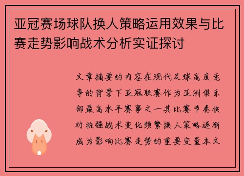 亚冠赛场球队换人策略运用效果与比赛走势影响战术分析实证探讨 亚冠赛场球队换人策略运用效果与比赛走势影响战术分析实证探讨