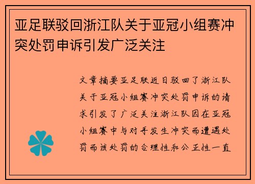 亚足联驳回浙江队关于亚冠小组赛冲突处罚申诉引发广泛关注 亚足联驳回浙江队关于亚冠小组赛冲突处罚申诉引发广泛关注