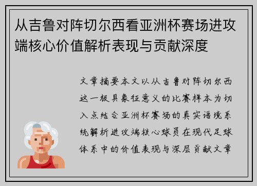 从吉鲁对阵切尔西看亚洲杯赛场进攻端核心价值解析表现与贡献深度 从吉鲁对阵切尔西看亚洲杯赛场进攻端核心价值解析表现与贡献深度