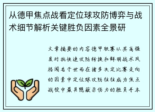 从德甲焦点战看定位球攻防博弈与战术细节解析关键胜负因素全景研 从德甲焦点战看定位球攻防博弈与战术细节解析关键胜负因素全景研