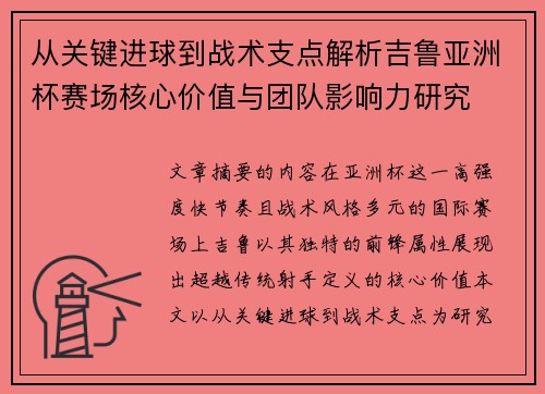 从关键进球到战术支点解析吉鲁亚洲杯赛场核心价值与团队影响力研究 从关键进球到战术支点解析吉鲁亚洲杯赛场核心价值与团队影响力研究