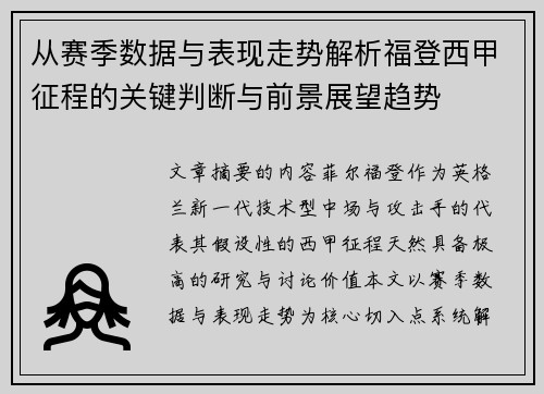 从赛季数据与表现走势解析福登西甲征程的关键判断与前景展望趋势 从赛季数据与表现走势解析福登西甲征程的关键判断与前景展望趋势