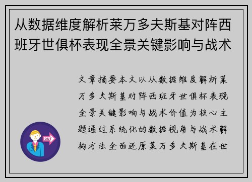 从数据维度解析莱万多夫斯基对阵西班牙世俱杯表现全景关键影响与战术价值 从数据维度解析莱万多夫斯基对阵西班牙世俱杯表现全景关键影响与战术价值