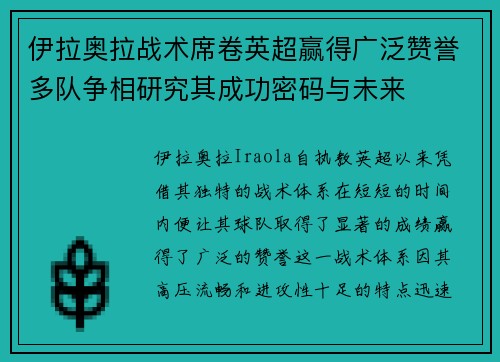 伊拉奥拉战术席卷英超赢得广泛赞誉多队争相研究其成功密码与未来 伊拉奥拉战术席卷英超赢得广泛赞誉多队争相研究其成功密码与未来