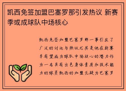 凯西免签加盟巴塞罗那引发热议 新赛季或成球队中场核心 凯西免签加盟巴塞罗那引发热议 新赛季或成球队中场核心