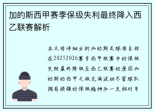 加的斯西甲赛季保级失利最终降入西乙联赛解析