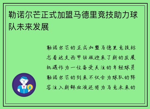 勒诺尔芒正式加盟马德里竞技助力球队未来发展