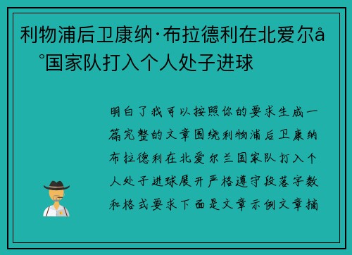 利物浦后卫康纳·布拉德利在北爱尔兰国家队打入个人处子进球 利物浦后卫康纳·布拉德利在北爱尔兰国家队打入个人处子进球
