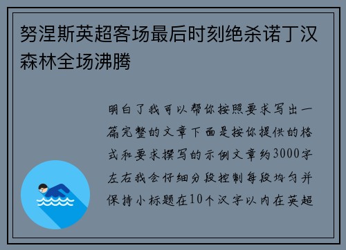 努涅斯英超客场最后时刻绝杀诺丁汉森林全场沸腾 努涅斯英超客场最后时刻绝杀诺丁汉森林全场沸腾