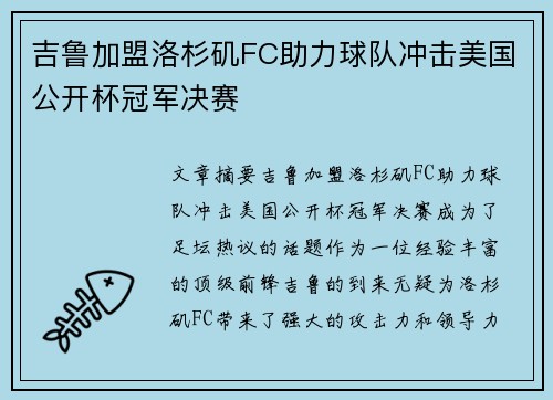 吉鲁加盟洛杉矶FC助力球队冲击美国公开杯冠军决赛