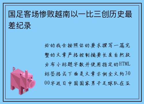 国足客场惨败越南以一比三创历史最差纪录