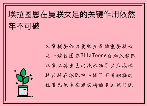 埃拉图恩在曼联女足的关键作用依然牢不可破