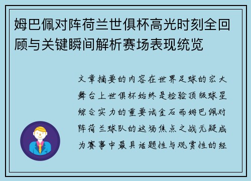 姆巴佩对阵荷兰世俱杯高光时刻全回顾与关键瞬间解析赛场表现统览 姆巴佩对阵荷兰世俱杯高光时刻全回顾与关键瞬间解析赛场表现统览