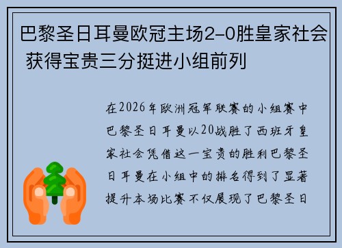 巴黎圣日耳曼欧冠主场2-0胜皇家社会 获得宝贵三分挺进小组前列 巴黎圣日耳曼欧冠主场2-0胜皇家社会 获得宝贵三分挺进小组前列