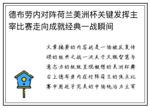 德布劳内对阵荷兰美洲杯关键发挥主宰比赛走向成就经典一战瞬间