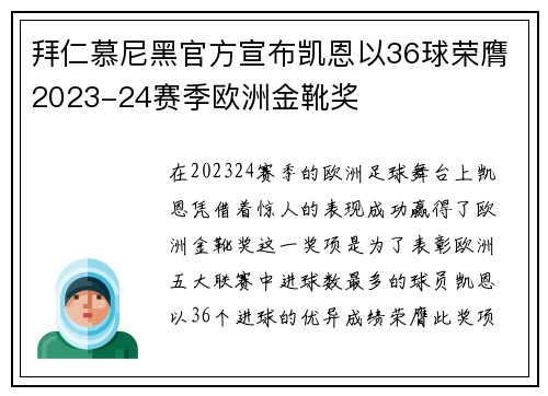 拜仁慕尼黑官方宣布凯恩以36球荣膺2023-24赛季欧洲金靴奖