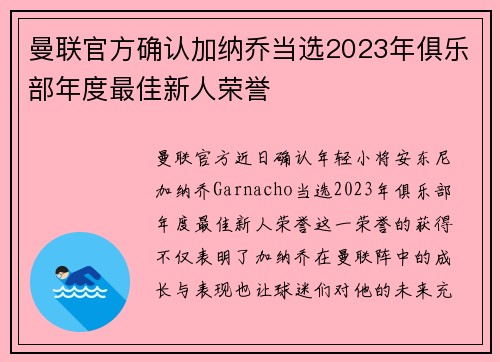 曼联官方确认加纳乔当选2023年俱乐部年度最佳新人荣誉 曼联官方确认加纳乔当选2023年俱乐部年度最佳新人荣誉