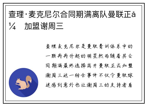 查理·麦克尼尔合同期满离队曼联正式加盟谢周三 查理·麦克尼尔合同期满离队曼联正式加盟谢周三