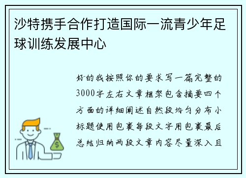 沙特携手合作打造国际一流青少年足球训练发展中心 沙特携手合作打造国际一流青少年足球训练发展中心
