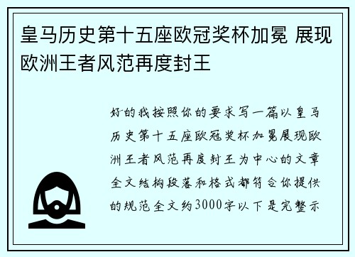 皇马历史第十五座欧冠奖杯加冕 展现欧洲王者风范再度封王 皇马历史第十五座欧冠奖杯加冕 展现欧洲王者风范再度封王