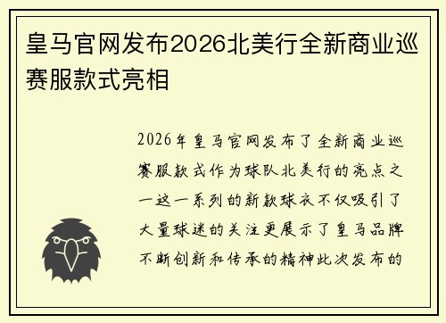 皇马官网发布2026北美行全新商业巡赛服款式亮相